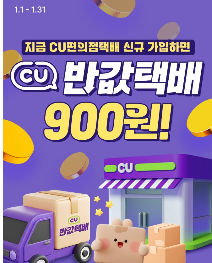 반값택배 900원 이벤트 정리|CU 편의점 신규 이용자 혜택 대표 이미지
