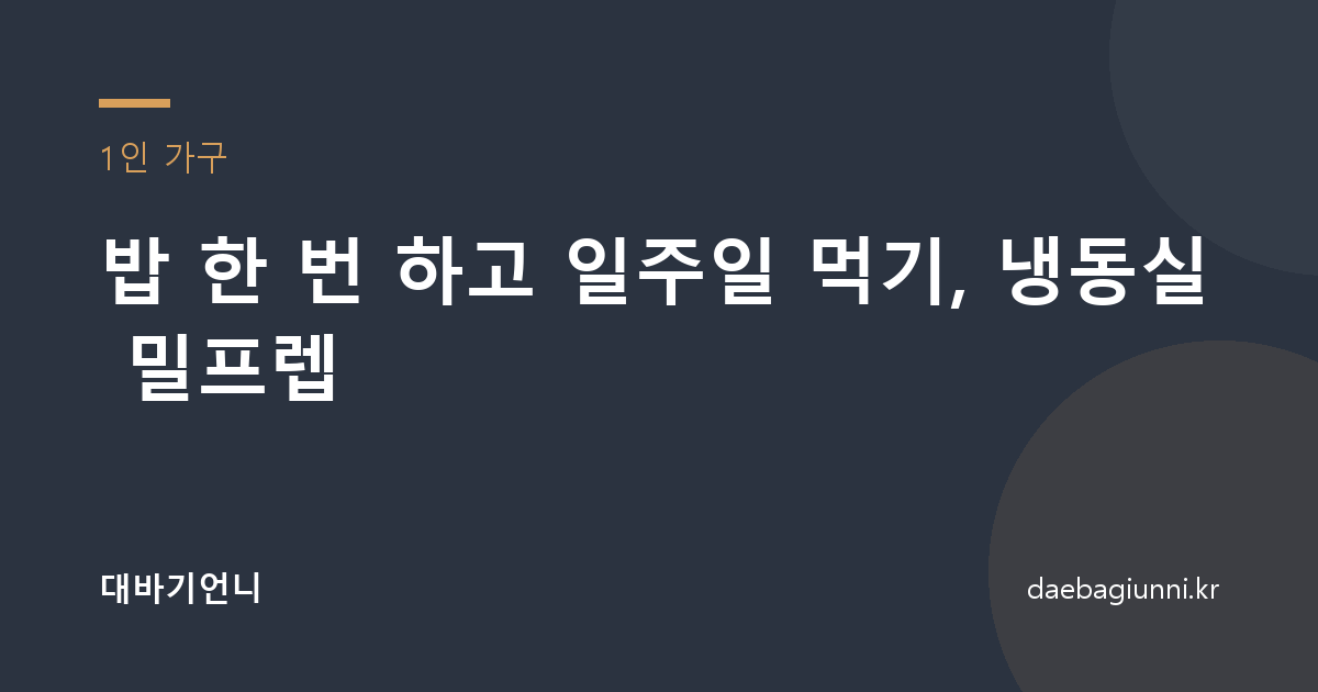 밥 한 번 하고 일주일 먹기, 냉동실 밀프렙