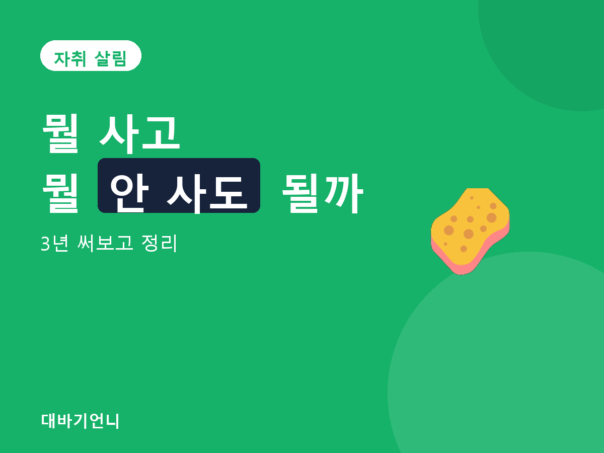 자취 살림 - 3년 써보고 정리