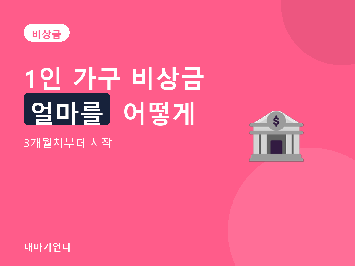 비상금 - 3개월치부터 시작