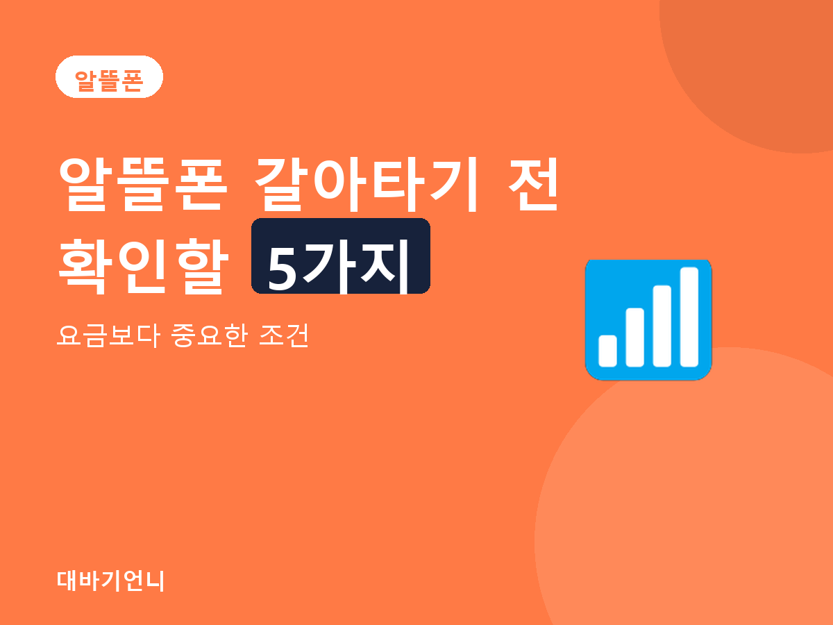 알뜰폰 - 요금보다 중요한 조건