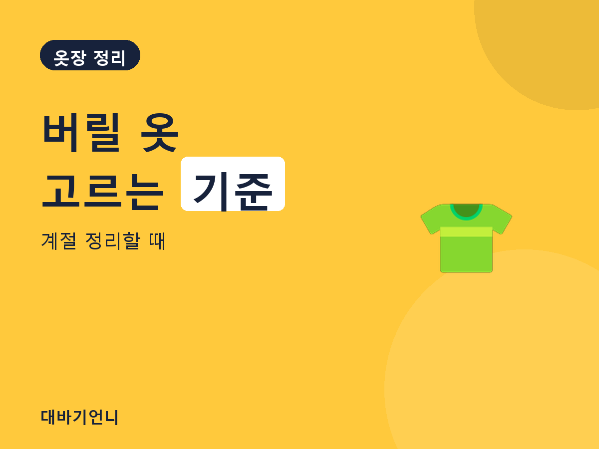 옷장 정리 - 계절 정리할 때