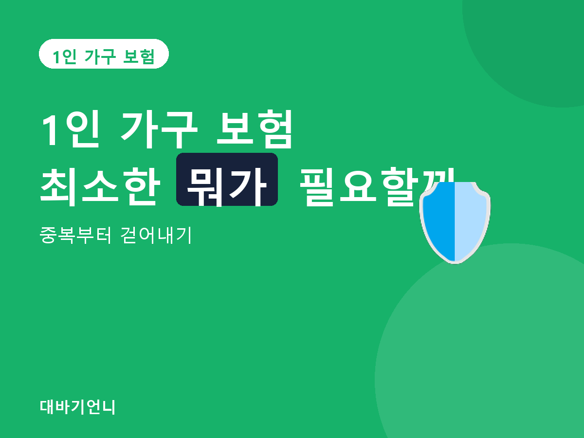 1인 가구 보험 - 중복부터 걷어내기