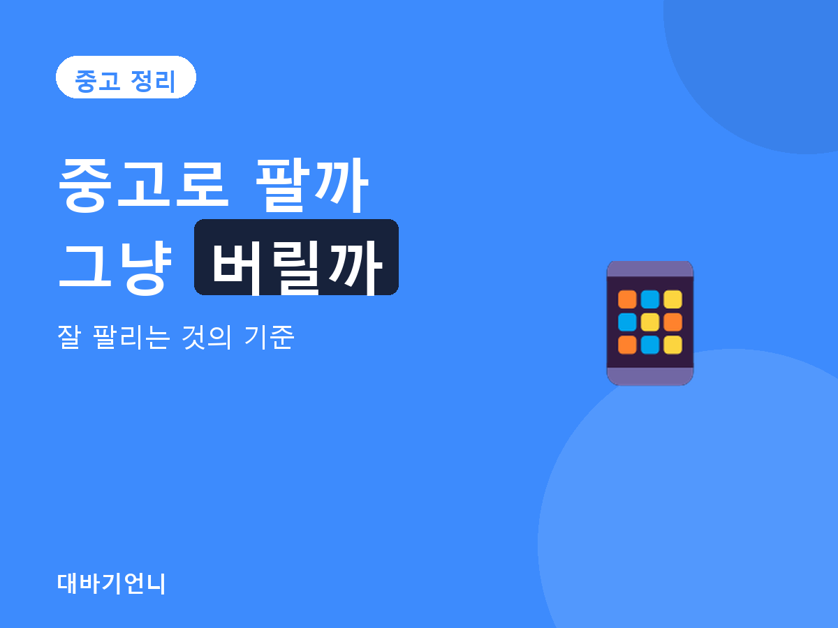 중고 정리 - 잘 팔리는 것의 기준