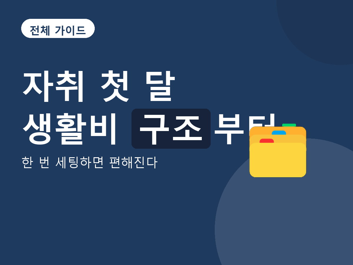 전체 가이드 - 한 번 세팅하면 편해진다