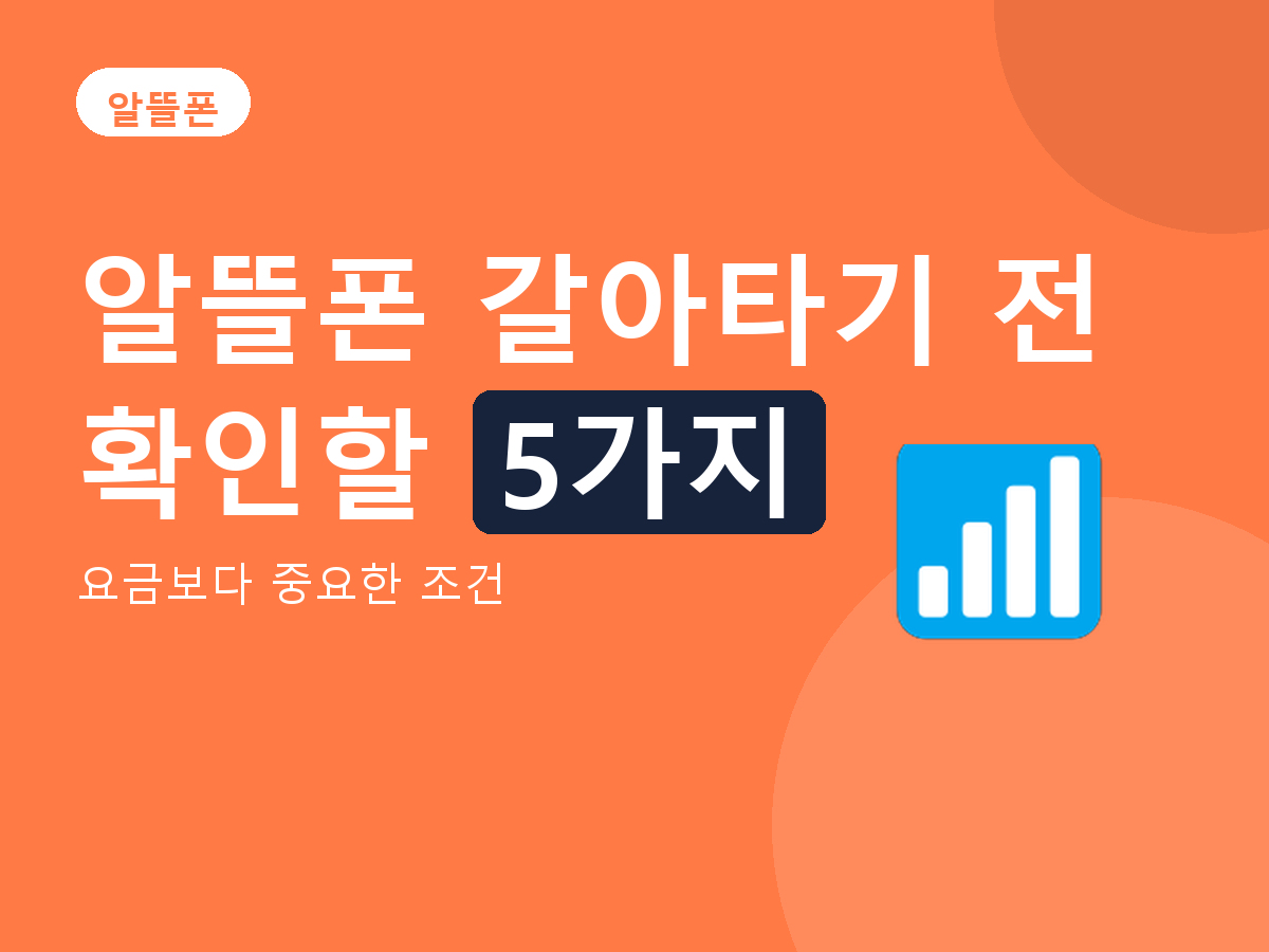 알뜰폰 - 요금보다 중요한 조건