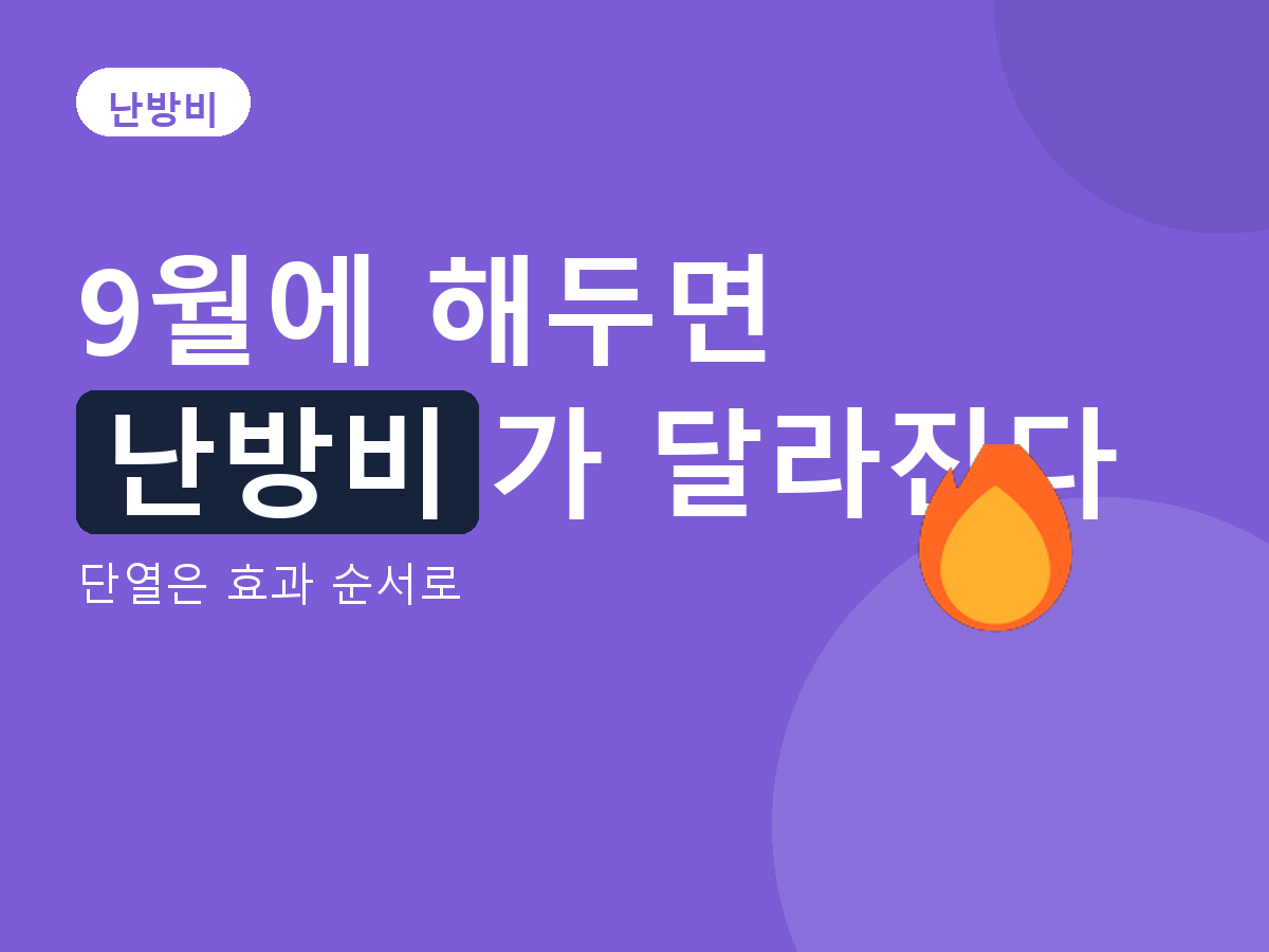 난방비 - 단열은 효과 순서로