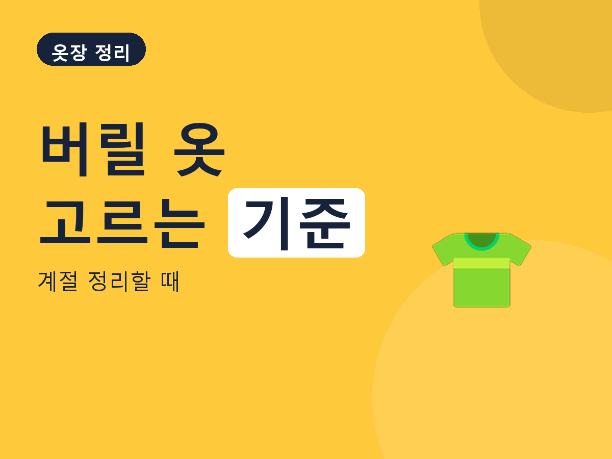 옷장 정리 - 계절 정리할 때