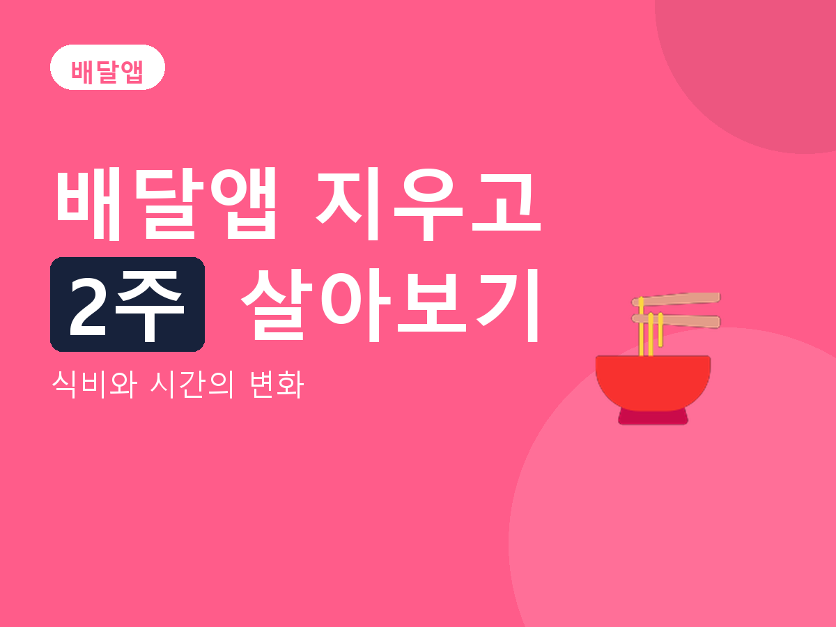 배달앱 - 식비와 시간의 변화
