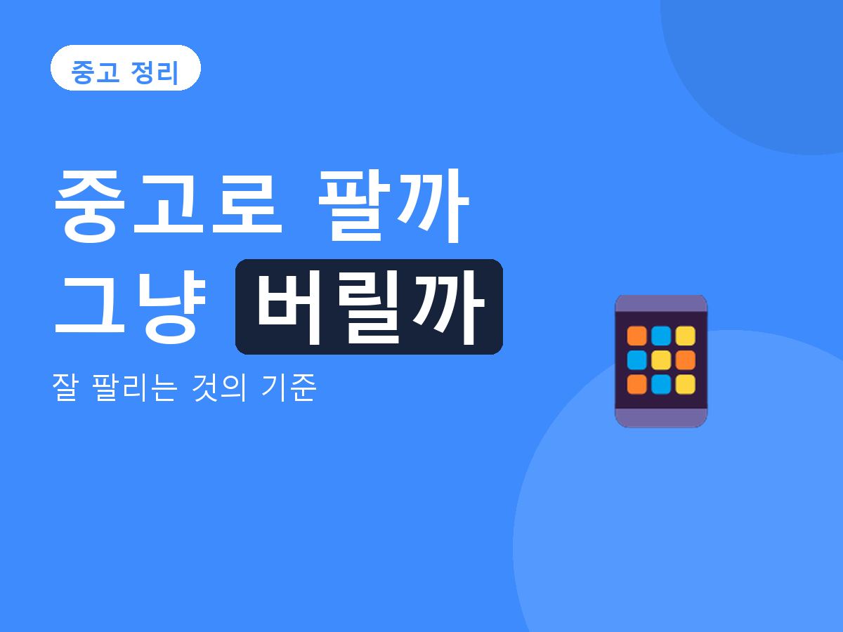 중고 정리 - 잘 팔리는 것의 기준