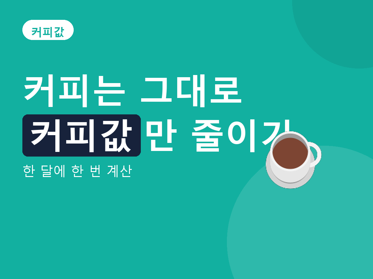 커피값 - 한 달에 한 번 계산