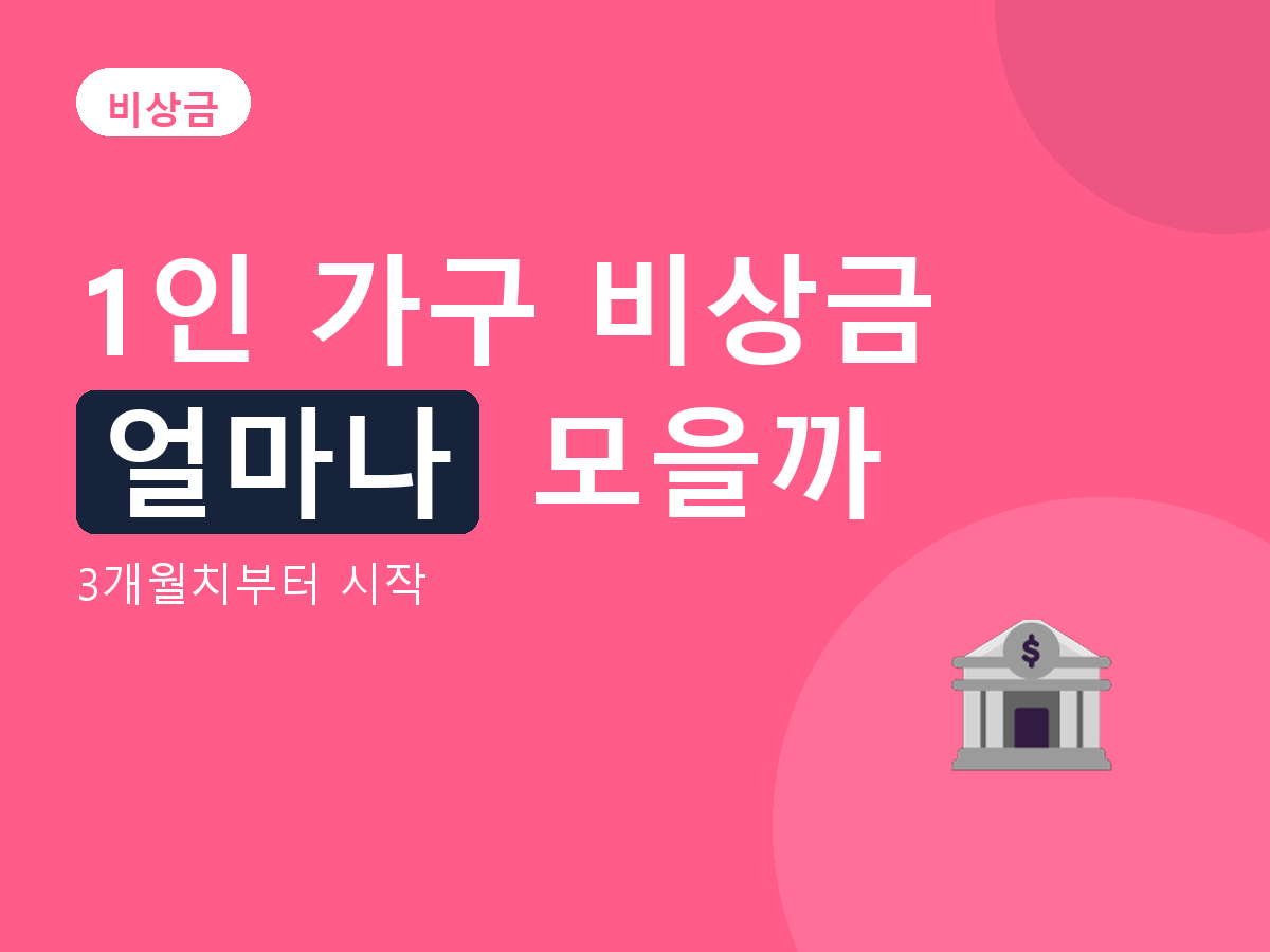 비상금 - 3개월치부터 시작