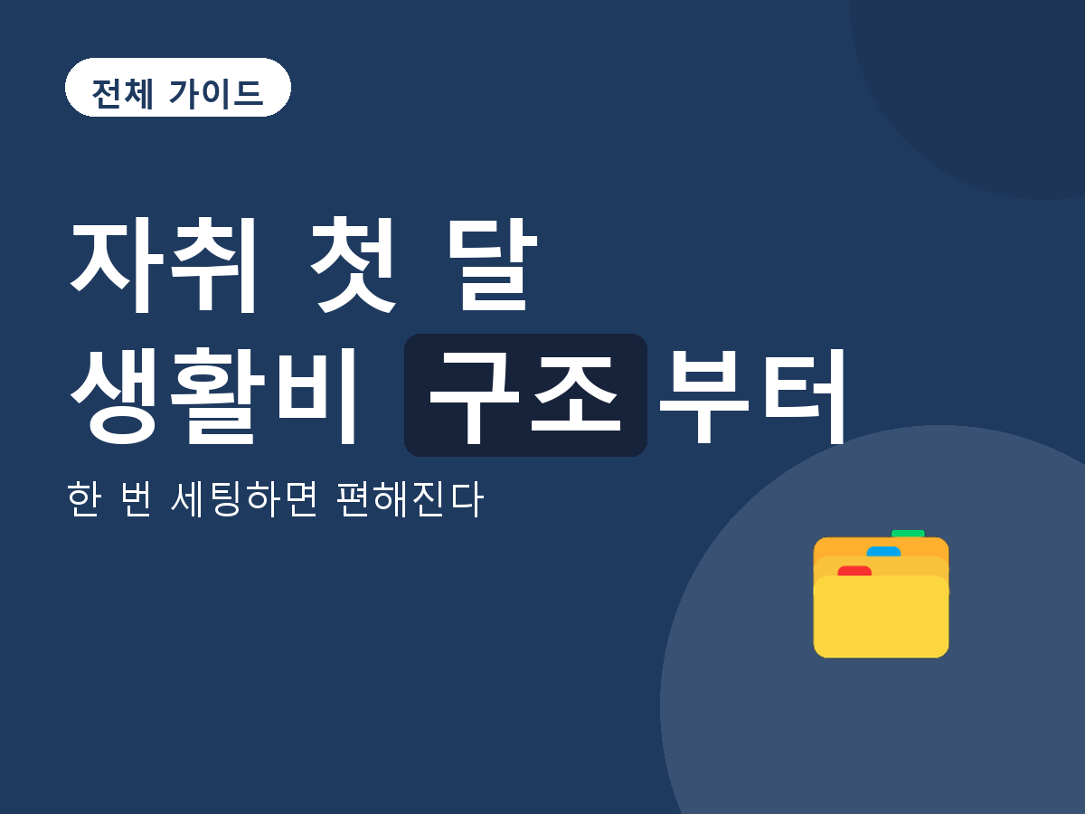 전체 가이드 - 한 번 세팅하면 편해진다