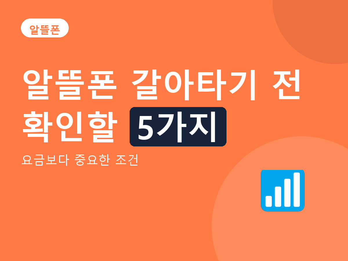 알뜰폰 - 요금보다 중요한 조건