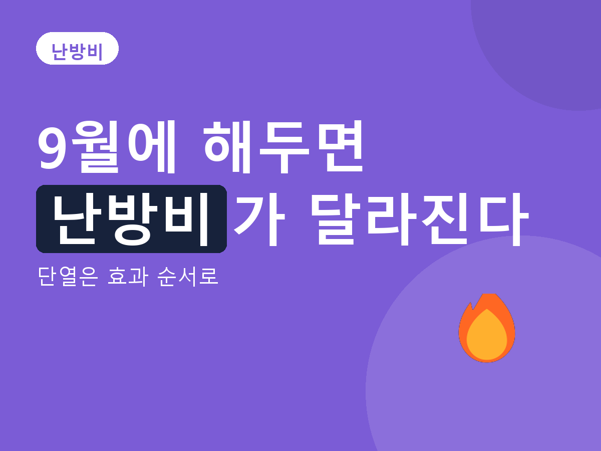 난방비 - 단열은 효과 순서로