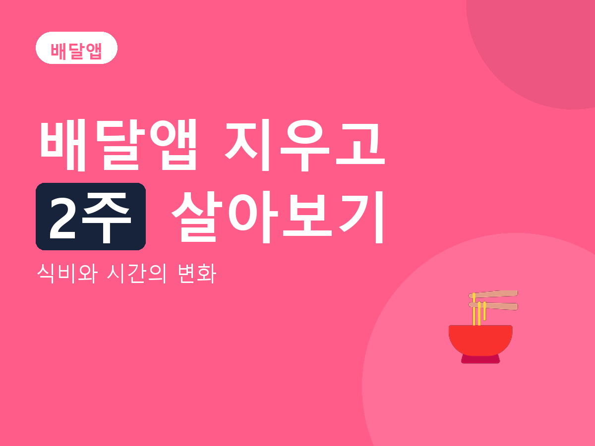 배달앱 - 식비와 시간의 변화