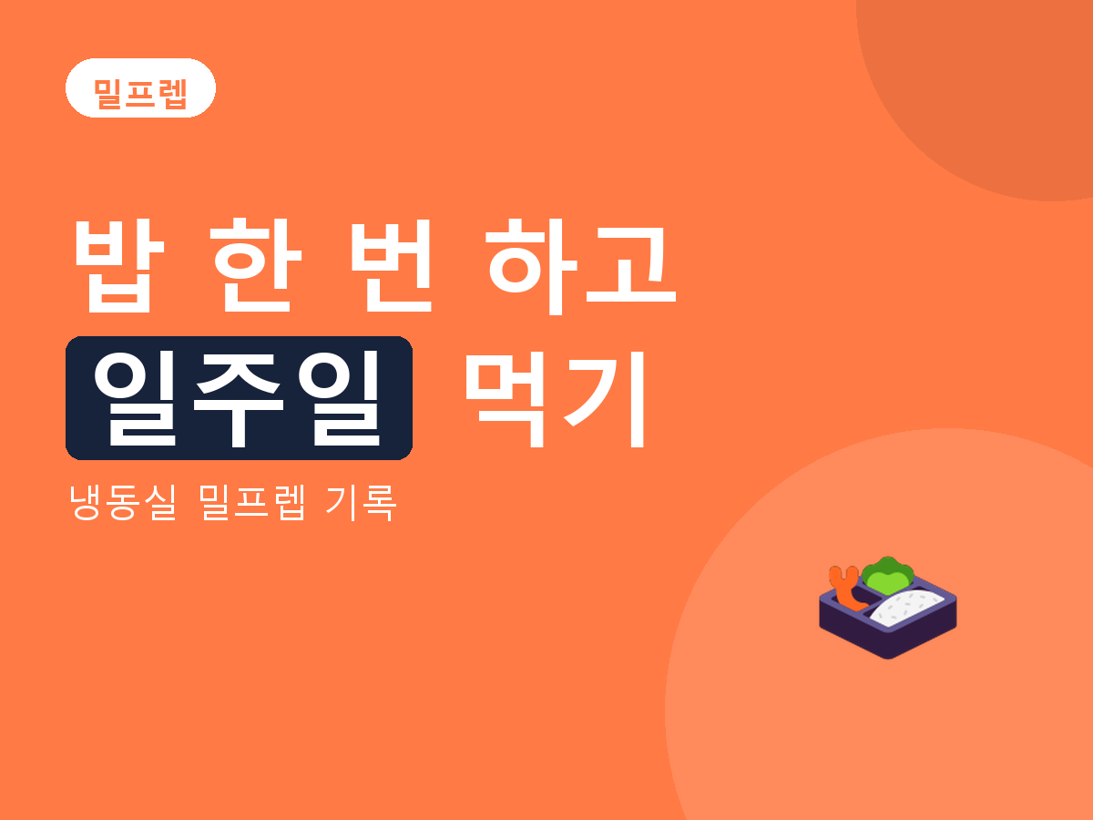 밀프렙 - 냉동실 밀프렙 기록