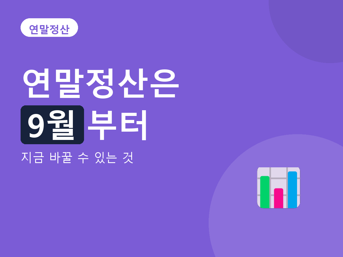 연말정산 - 지금 바꿀 수 있는 것