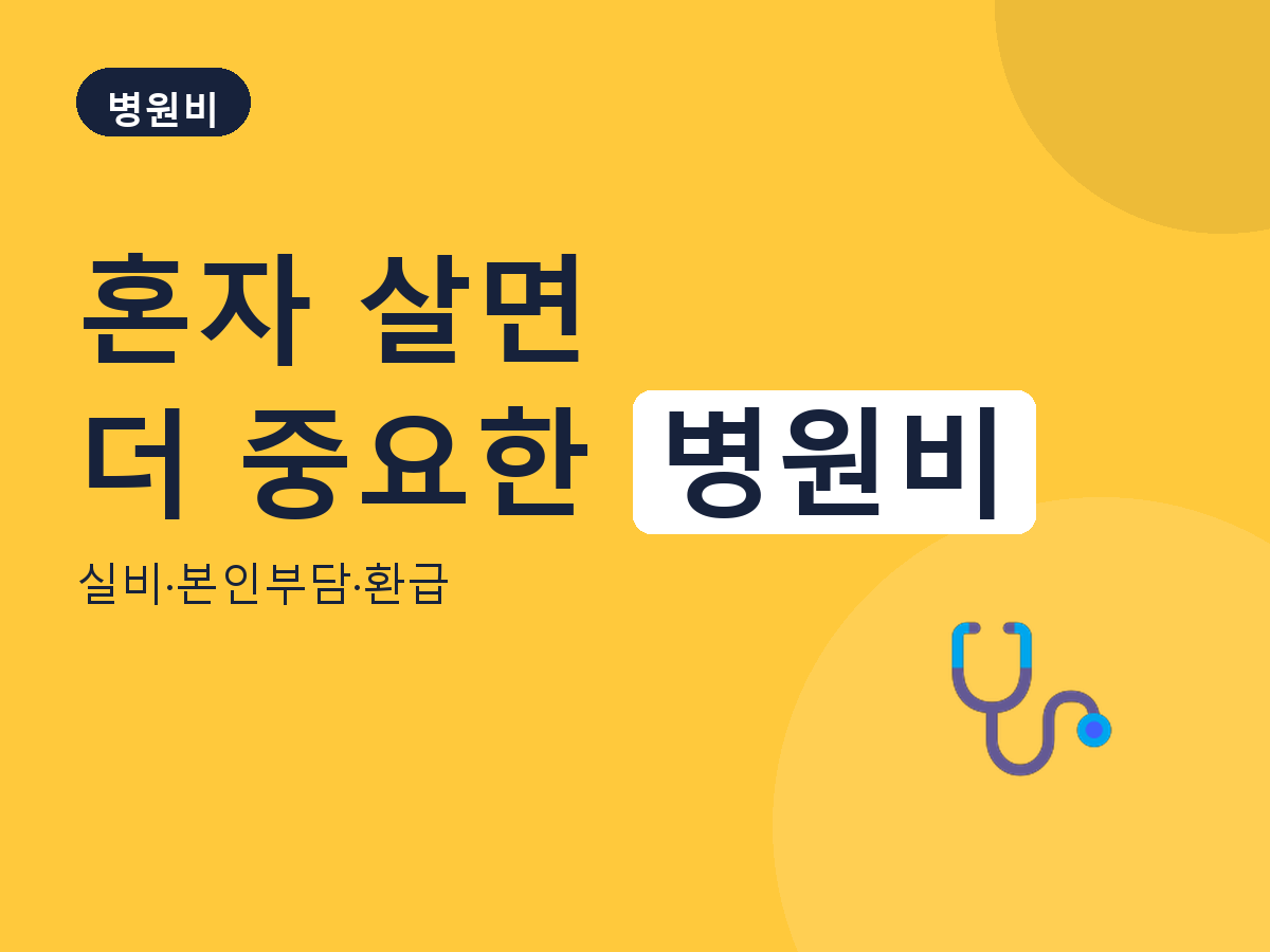 병원비 - 실비·본인부담·환급