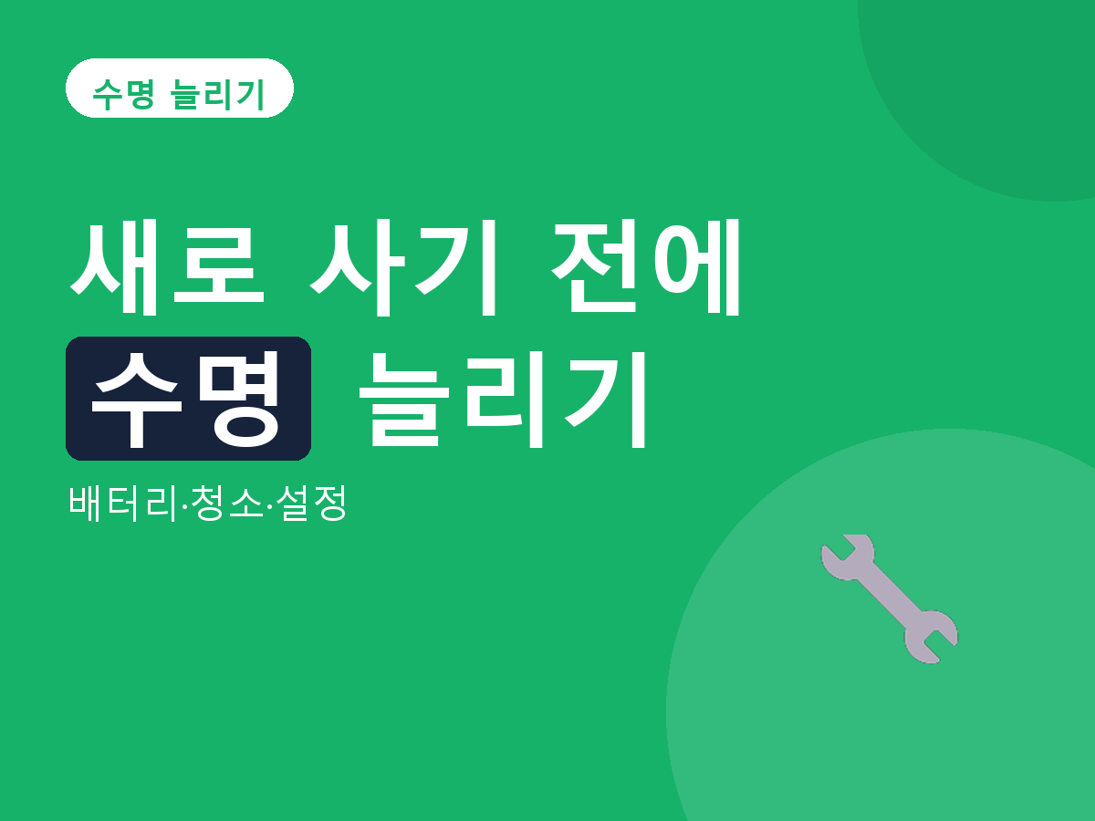 수명 늘리기 - 배터리·청소·설정