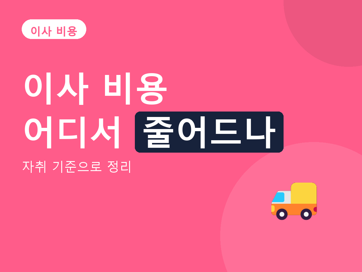 이사 비용 - 자취 기준으로 정리