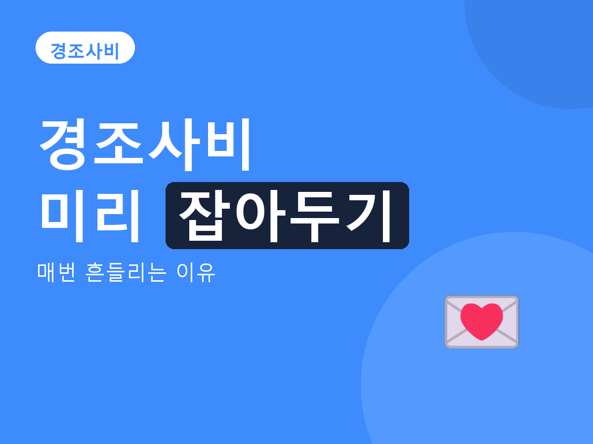 경조사비 - 매번 흔들리는 이유
