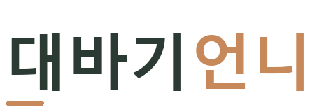 대바기언니