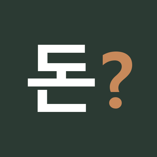 돈 어디 갔지
